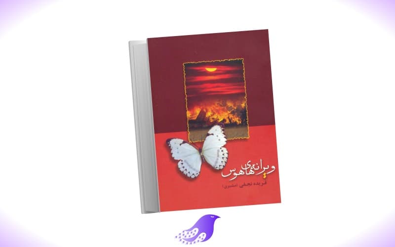 نسخه کامل رمان ویرانه های هوس