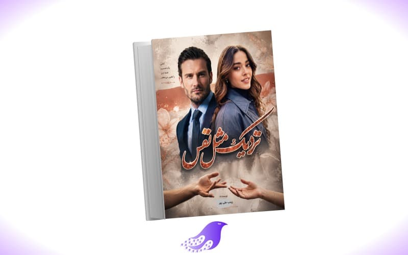 نسخه کامل رمان نزدیک مثل نفس — تصویر ۲