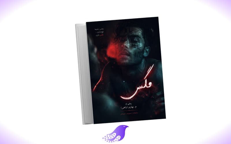 نسخه کامل رمان مگس — تصویر ۲