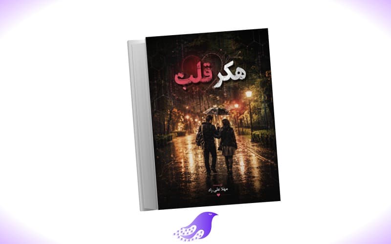 نسخه کامل رمان هکر قلب