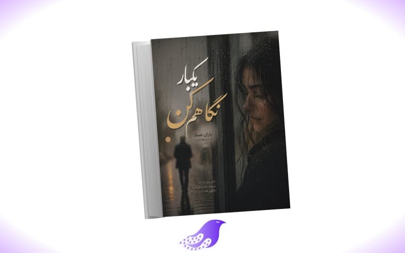 نسخه کامل رمان یکبار نگاهم کن