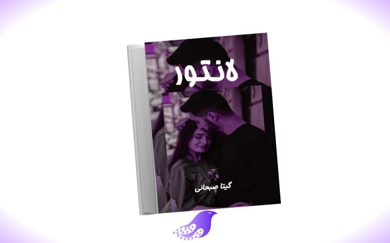نسخه کامل رمان لانتور — تصویر ۲