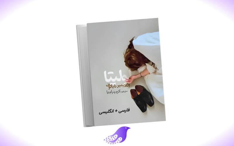 نسخه کامل رمان لولیتا (دو زبانه)