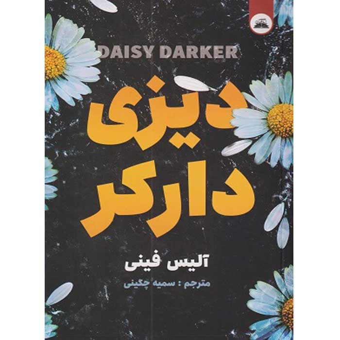 ديزی داركر — تصویر ۲