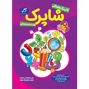 کاربرگ هفتگی شاپرک. پایه ششم ابتدایی