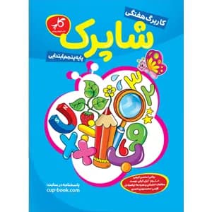 کاربرگ هفتگی شاپرک. پایه پنجم ابتدایی — تصویر ۲