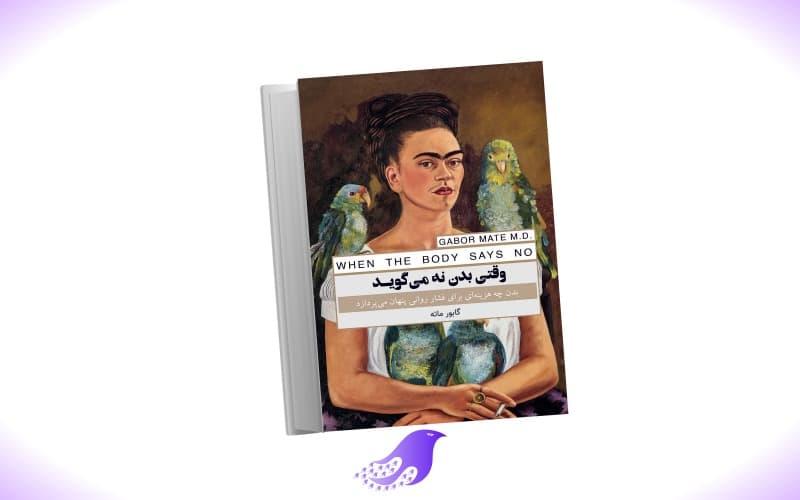 نسخه کامل کتاب وقتی بدن نه می‌گوید — تصویر ۲