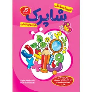 کاربرگ هفتگی شاپرک. پایه چهارم ابتدایی