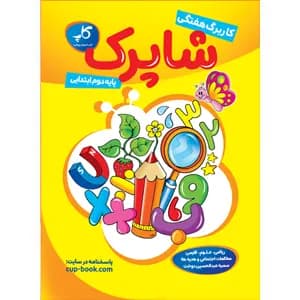 کاربرگ هفتگی شاپرک. پایه دوم ابتدایی