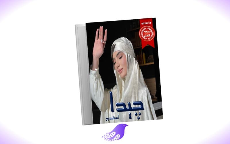 نسخه کامل رمان چیدا — تصویر ۲