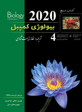 بیولوژی کمپبل جلد چهارم (ویرایش 2020) — تصویر ۵