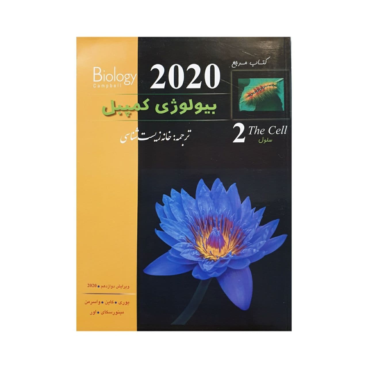 بیولوژی کمپبل جلد دوم (ویرایش 2020) — تصویر ۳