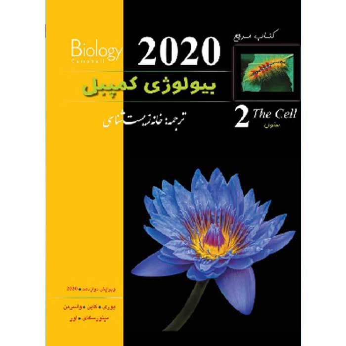 بیولوژی کمپبل جلد دوم (ویرایش 2020) — تصویر ۲