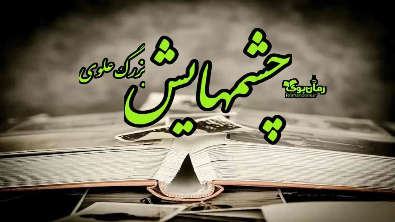 نسخه کامل رمان چشمهایش — تصویر ۳