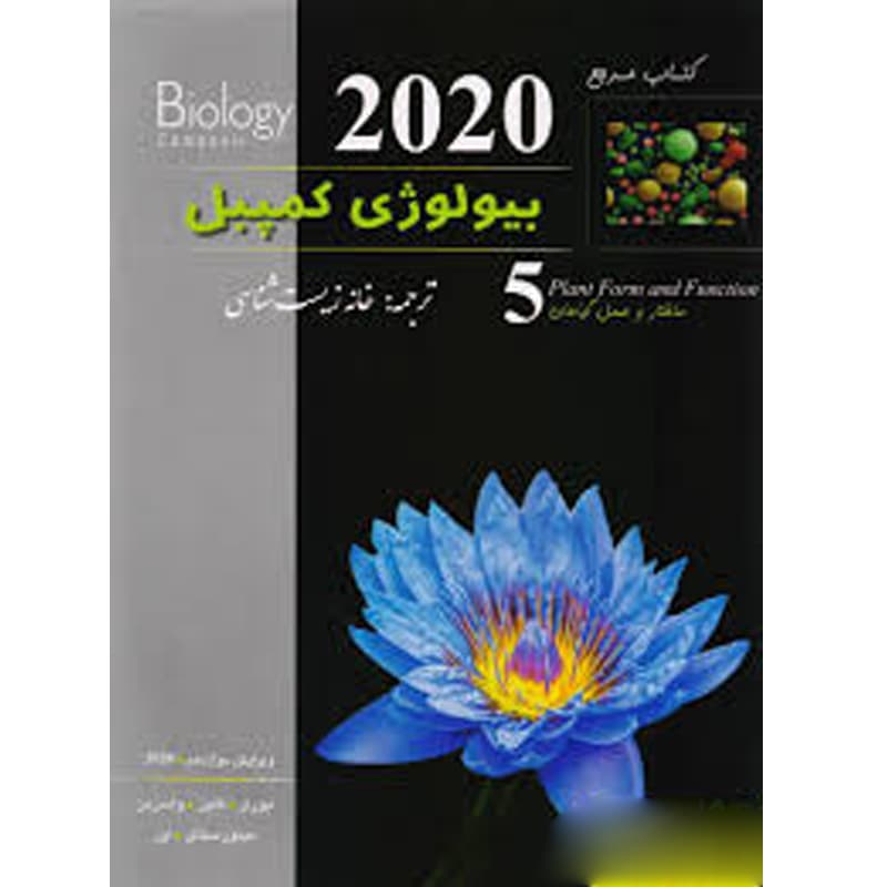 بیولوژی کمپبل جلد پنجم (ویرایش 2020) — تصویر ۳