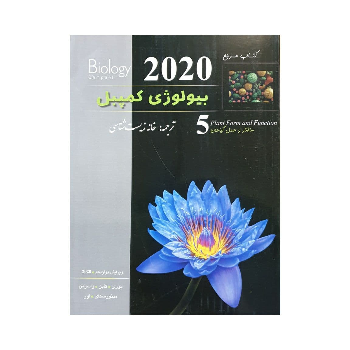 بیولوژی کمپبل جلد پنجم (ویرایش 2020) — تصویر ۴