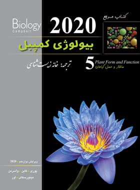 بیولوژی کمپبل جلد پنجم (ویرایش 2020) — تصویر ۵