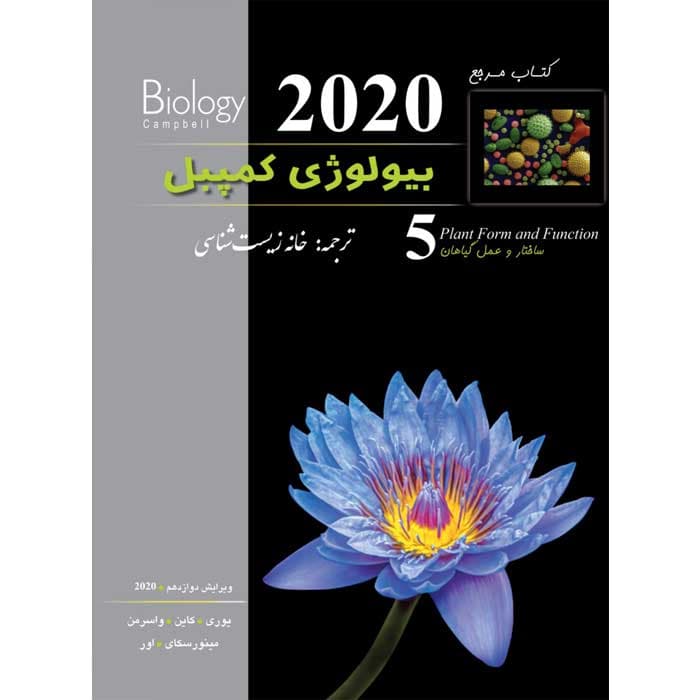 بیولوژی کمپبل جلد پنجم (ویرایش 2020) — تصویر ۲