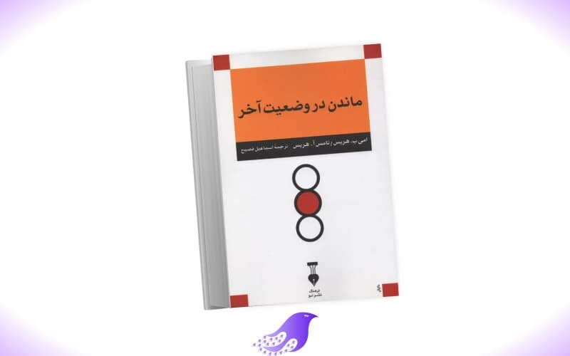 نسخه کامل کتاب ماندن در وضعیت آخر — تصویر ۲