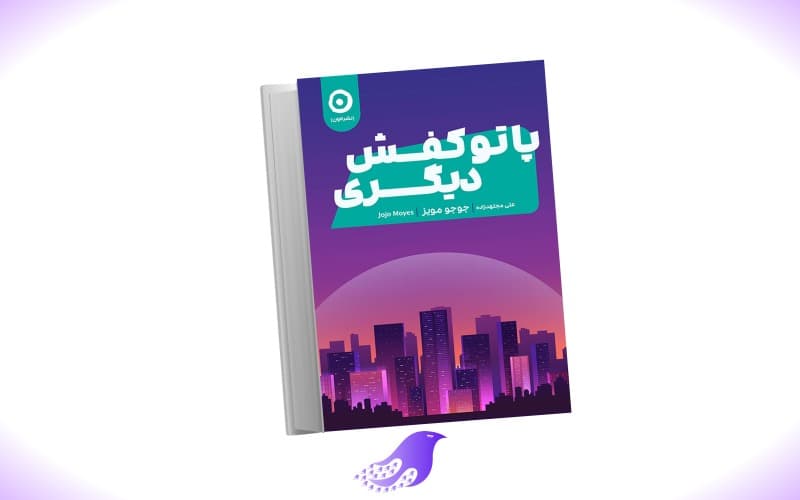 نسخه کامل رمان پا تو کفش دیگری