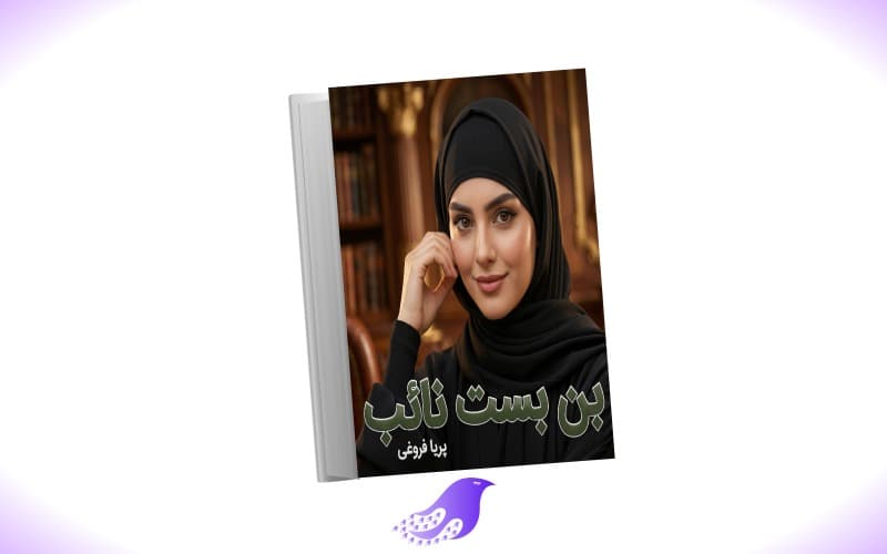 نسخه کامل رمان بن بست نائب — تصویر ۲