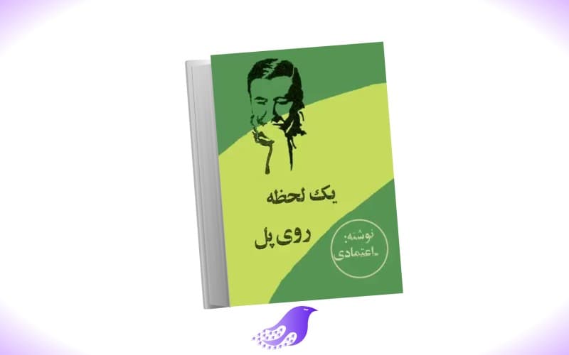 نسخه کامل رمان یک لحظه روی پل