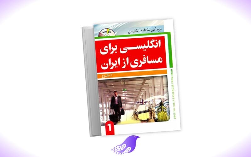 نسخه کامل کتاب انگلیسی برای مسافری از ایران ۱ — تصویر ۲