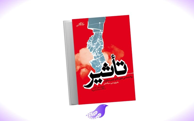 نسخه کامل کتاب تاثیر: روانشناسی فنون قانع کردن دیگران