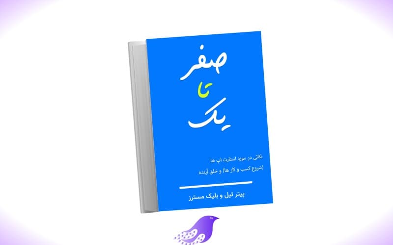 نسخه کامل کتاب صفر تا یک — تصویر ۲