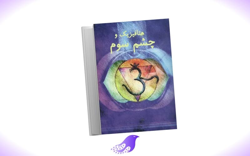 نسخه کامل کتاب متافیزیک و چشم سوم — تصویر ۲