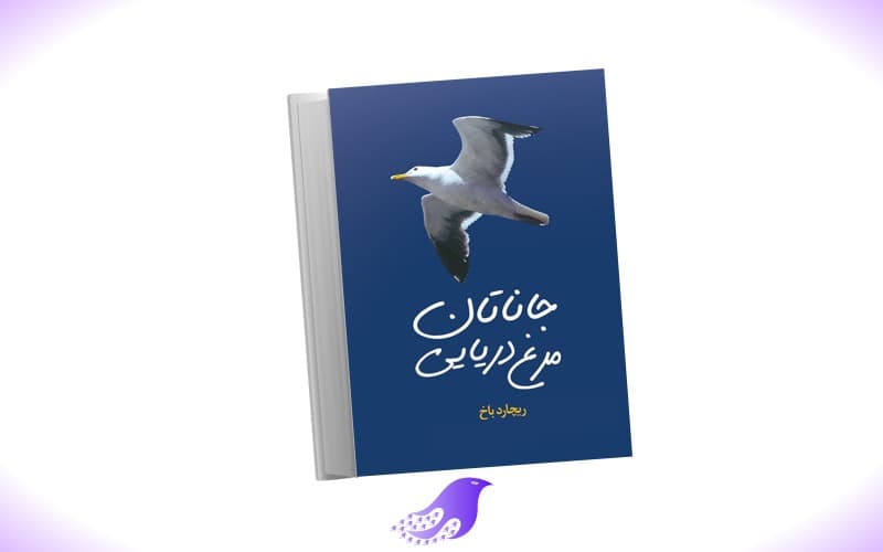 نسخه کامل کتاب جاناتان مرغ دریایی — تصویر ۲