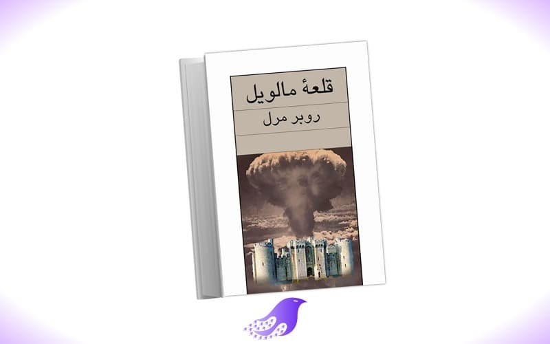 نسخه کامل رمان قلعه مالویل — تصویر ۲