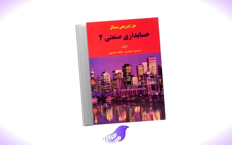 نسخه کامل کتاب حسابداری صنعتی ۲ — تصویر ۲