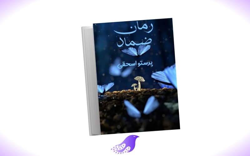 نسخه کامل رمان ضماد — تصویر ۲