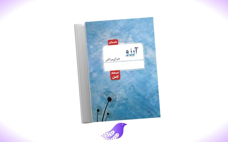 نسخه کامل کتاب آرزو — تصویر ۲