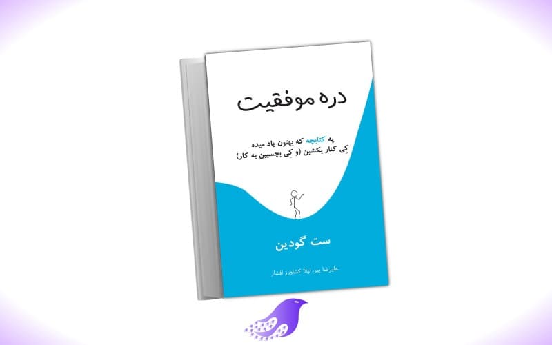 نسخه کامل کتاب دره موفقیت از ست گادین