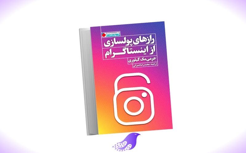 نسخه کامل کتاب راز های پول سازی از اینستاگرام — تصویر ۲