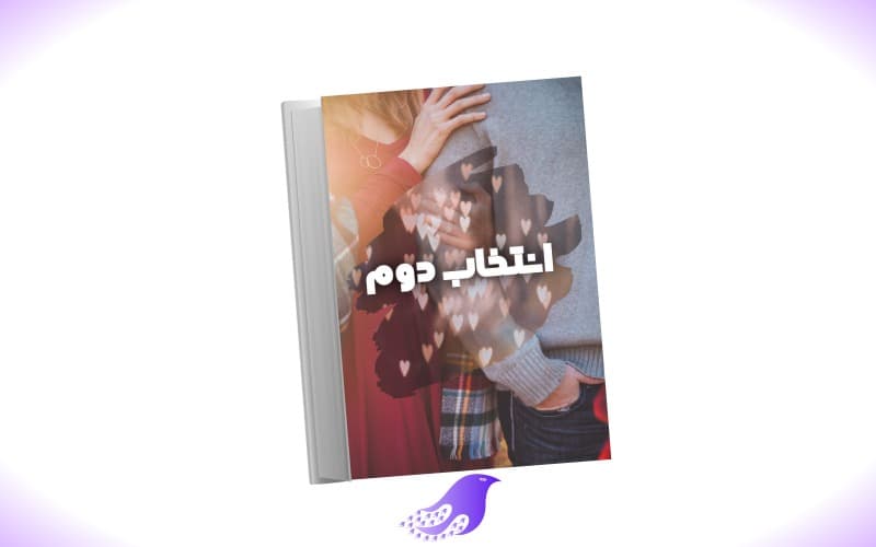 نسخه کامل رمان انتخاب دوم