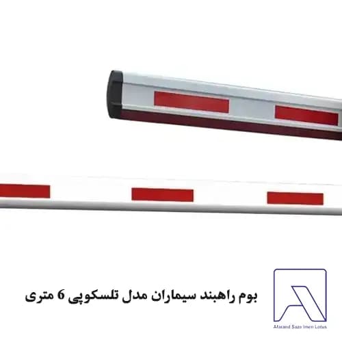 بوم راهبند سیماران مدل تلسکوپی 6 متری — تصویر ۲