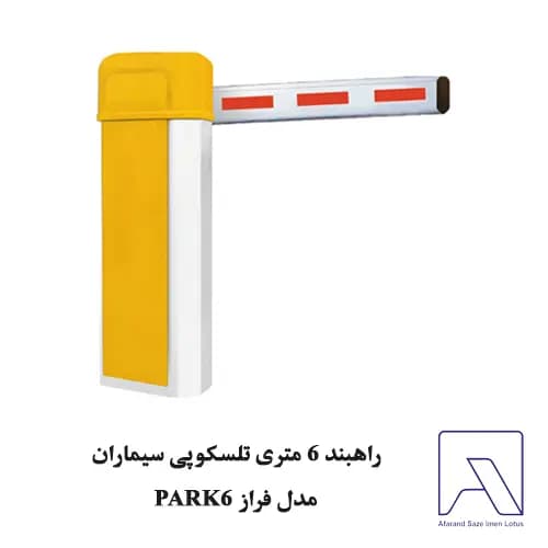 راهبند 6 متری تلسکوپی سیماران مدل فراز PARK6