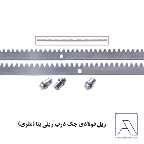 ریل فولادی جک درب ریلی بتا (متری)