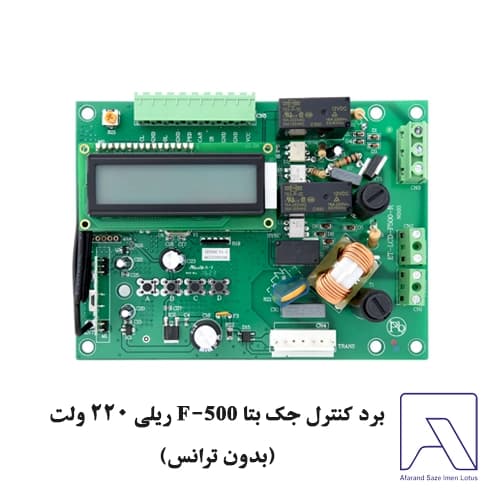 برد کنترل جک بتا F-500 ریلی ۲۲۰ ولت (بدون ترانس)