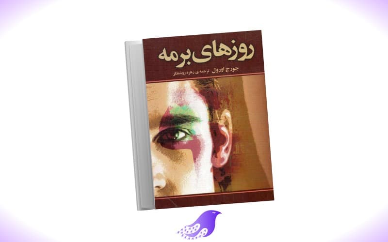 نسخه کامل کتاب روز های برمه از جورج اورول