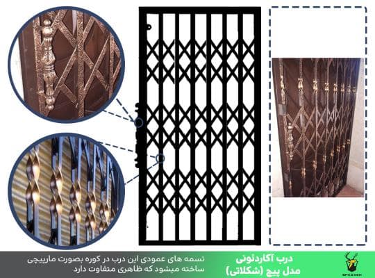درب آکاردئونی کاوه مدل پیچ شکلاتی