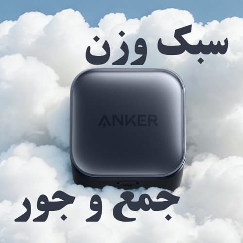 شارژر دیواری نانو 3 پین انکر 45 وات (Anker Nano 45W Type C Charger A2692) — تصویر ۲