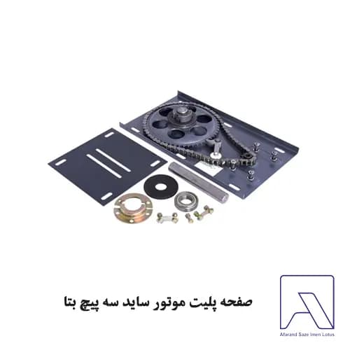 صفحه پلیت موتور ساید سه پیچ بتا — تصویر ۲