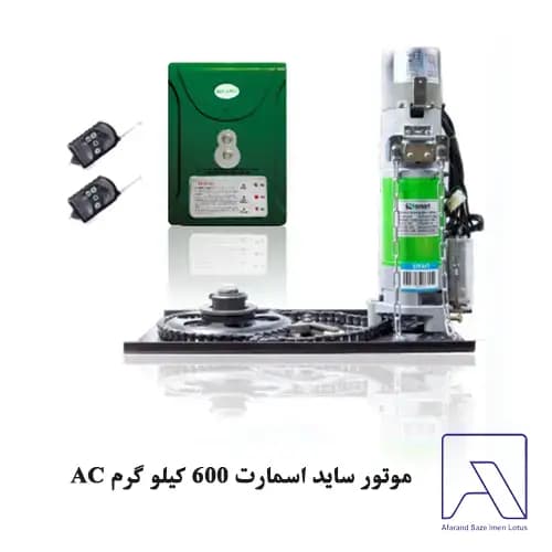 موتور ساید اسمارت 600 کیلو گرم AC — تصویر ۲