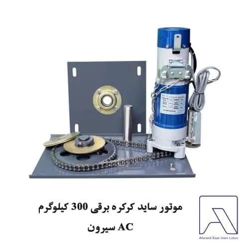 موتور ساید کرکره برقی 300 کیلوگرم AC سیرون