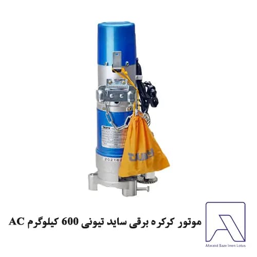موتور کرکره برقی ساید تیونی 600 کیلوگرم AC — تصویر ۲