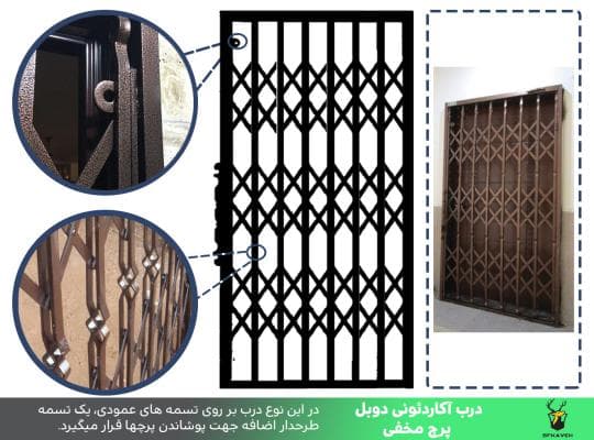 درب آکاردئونی کاوه دوبل